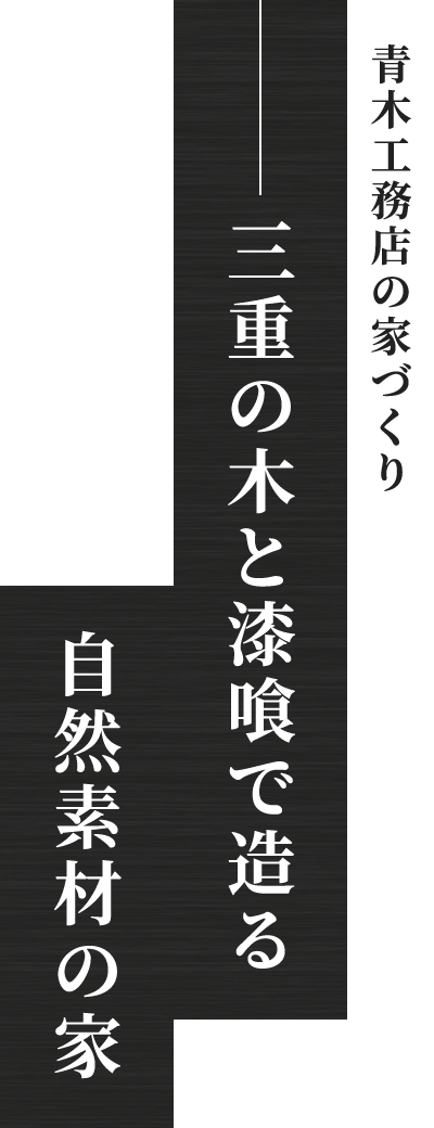 三重の木と漆喰で造る自然素材の家