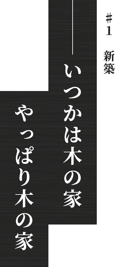 いつかは木の家やっぱり木の家
