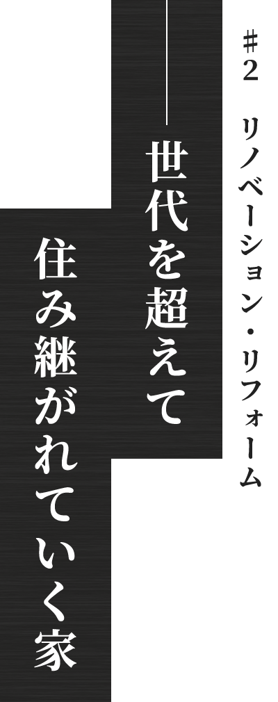世代を超えて住み継がれていく家