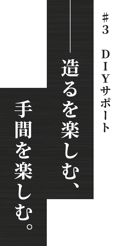 造るを楽しむ、手間を楽しむ。